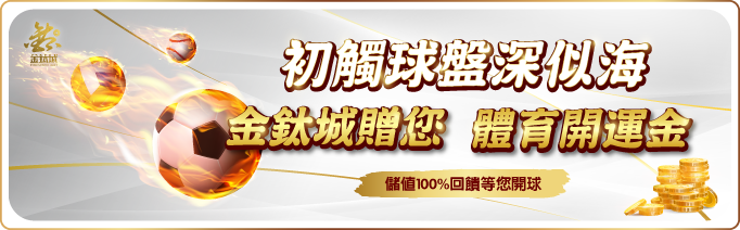 體育開運100%回饋 - 娛樂城優惠 - 金鈦城娛樂城