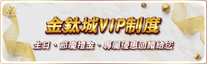 金鈦城VIP制度 - 娛樂城優惠 - 金鈦城娛樂城