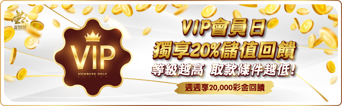 VIP會員日 20%回饋 - 娛樂城優惠 - 金鈦城娛樂城