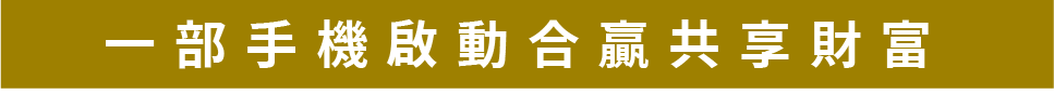 一部手機啟動合營共享財富